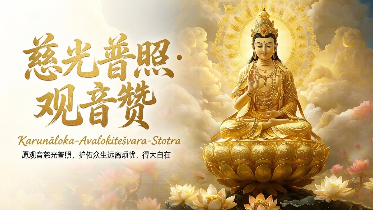 《慈光普照·觀音讃》女聲空靈吟唱｜觀音菩薩讃｜療愈冥想佛樂 Female Vocal Healing Buddhist Meditation Music #冥想 #助眠 #佛樂 #靜心