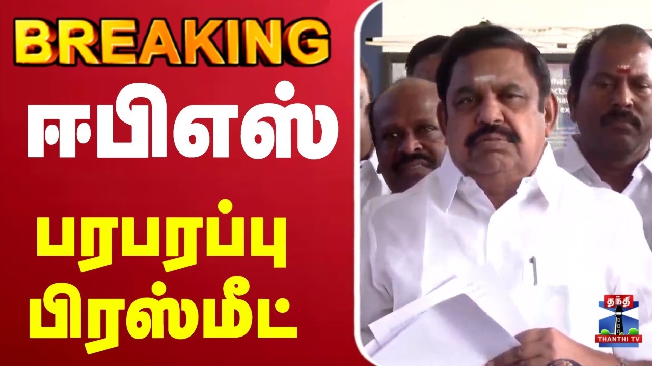 🔴LIVE : EPS Press Meet | AIADMK | ஈபிஎஸ் பரபரப்பு பிரஸ்மீட்