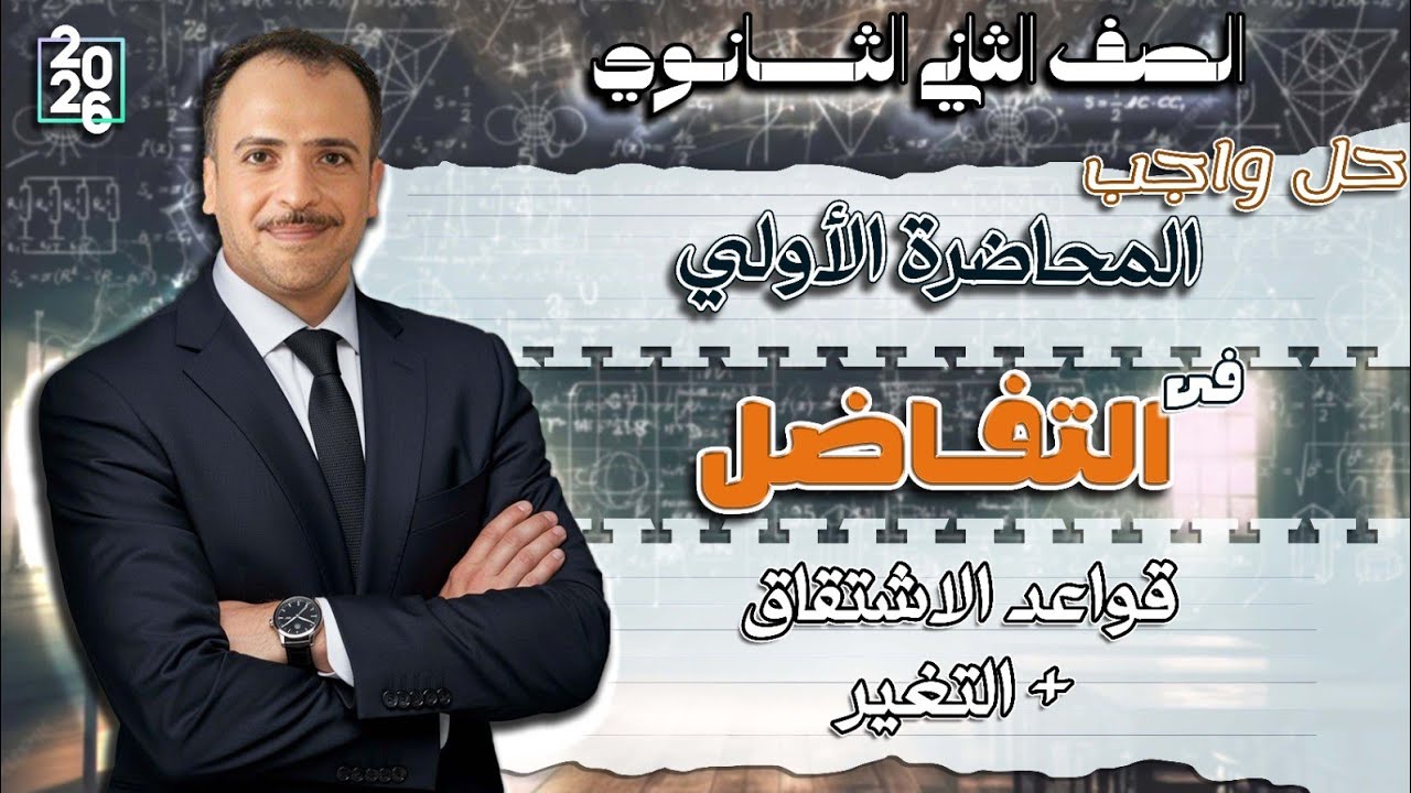 الصف الثاني الثانوي : حل واجب المحاضرة الأولى في فرع التفاضل ( قواعد الاشتقاق + التغير )