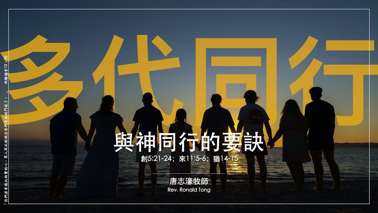 24/01/2026｜週六崇拜｜與神同行的要訣 | 創5：21-24；來11：5-6；猶14-15 | 唐志濠牧師