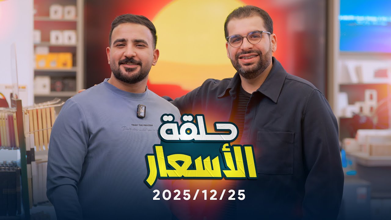 أسعار الموبايلات || 25/12/2025 🤑🎉🎄