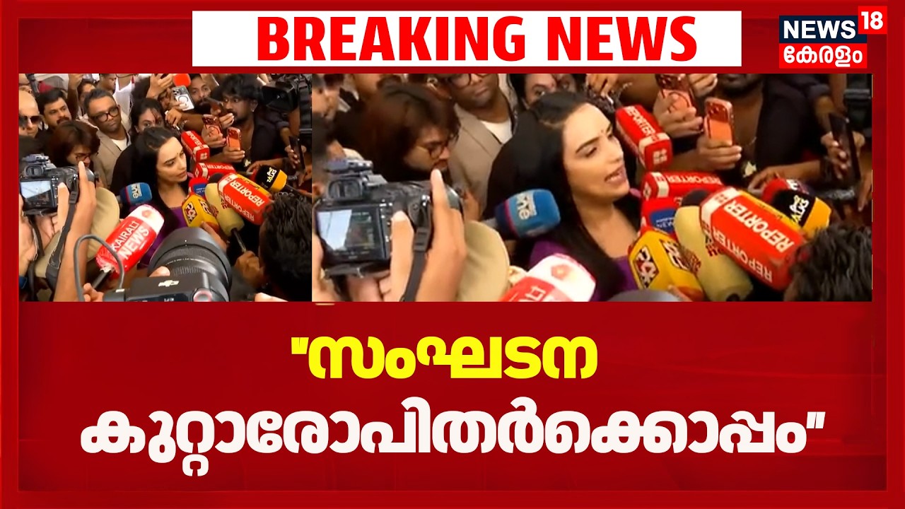 'സംഘടന കുറ്റാരോപിതർക്കൊപ്പമെന്ന്' ശ്വേത മേനോൻ | AMMA General Body Meeting 2026 | Shweta Menon