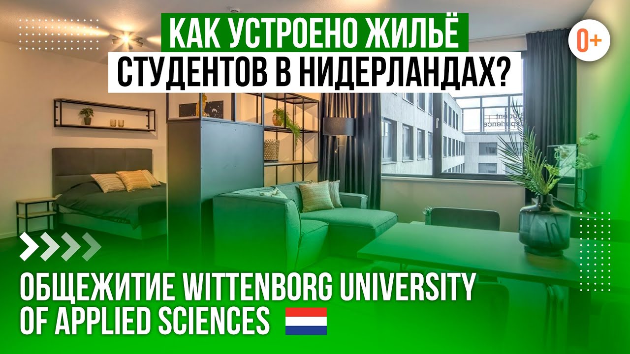 Заезжай и живи: Современное жилье для студентов в Нидерландском университете Виттенборг