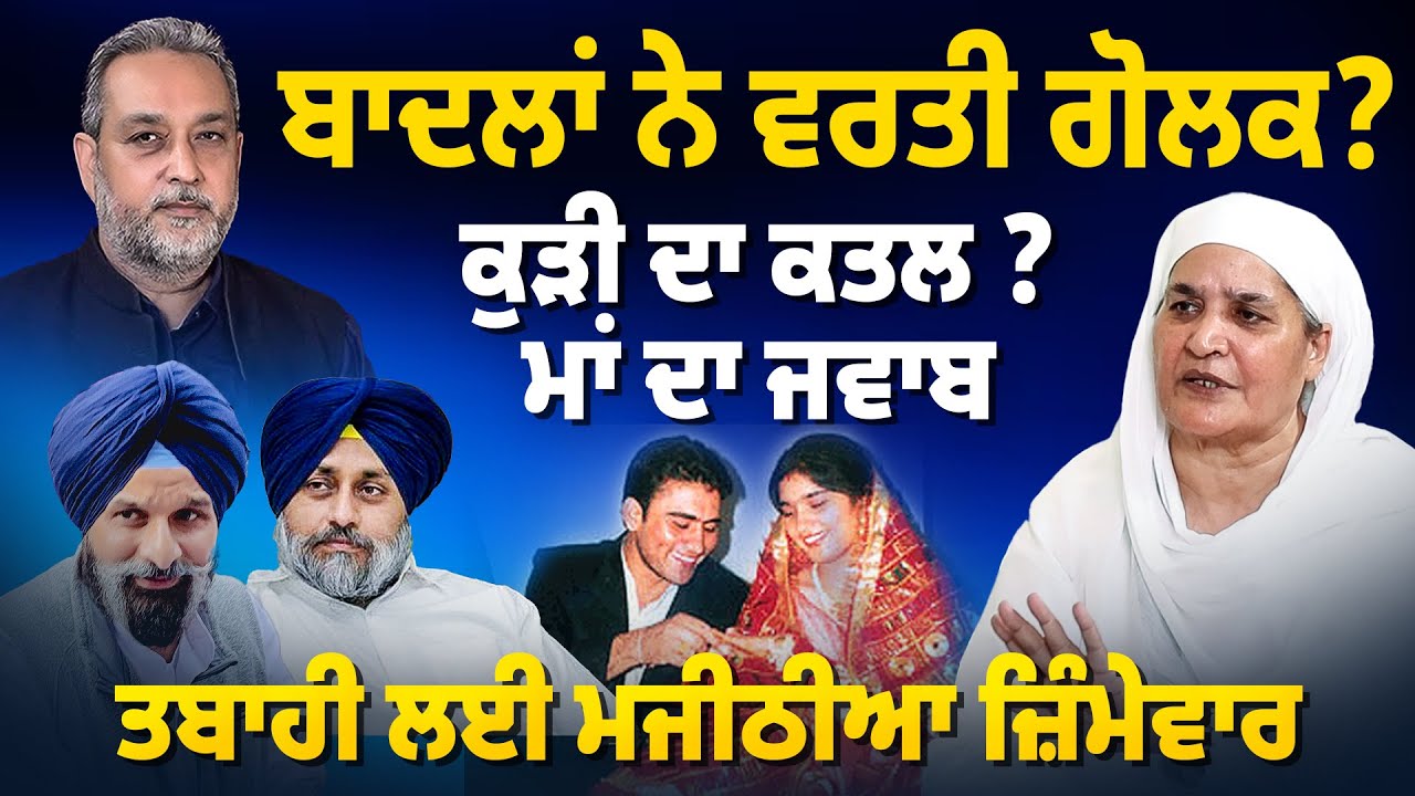 Majithia ਨੇ Akali Dal ਦਾ ਕੀਤਾ ਸੱਤਿਆਨਾਸ? ਕੀ Badals ਨੇ ਗੋਲਕ ਵਰਤੀ ? | Bibi Jagir Kaur | Arbide World