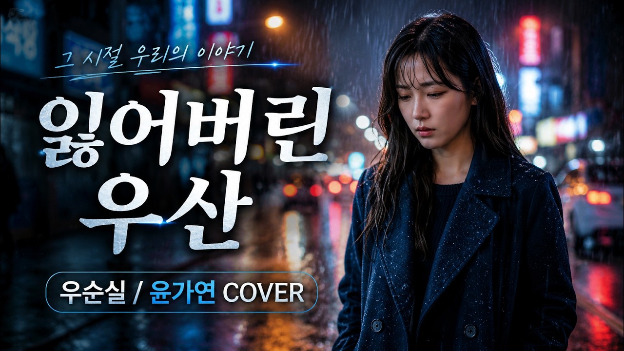 잃어버린 우산 - 우순실 (cover by 윤가연)  #윤가연 #우순실 #감성음악