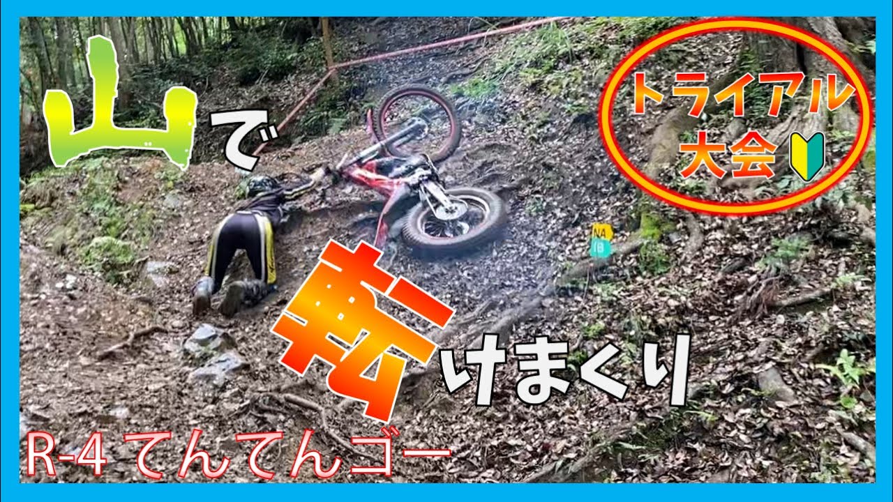 【中部トライアル選手権】ツルツルの山セクションで転倒しまくり・・・。NB・NA・IBまとめ【R-4てんてんゴー】