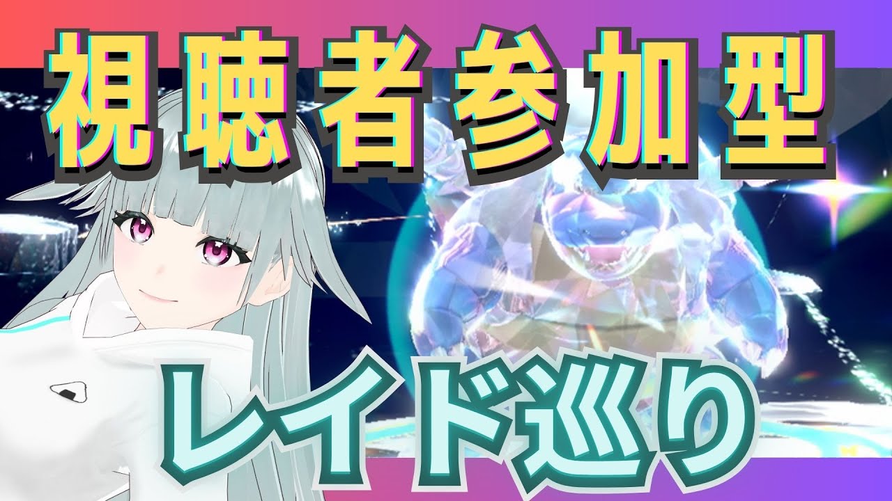 【視聴者参加型】週末だしレイド巡りしよ！【ポケモンSV】