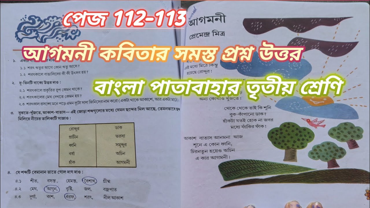 আগমনী কবিতার অনুশীলনী সমস্ত প্রশ্ন উত্তর, বাংলা পাতাবাহার তৃতীয় শ্রেণি পেজ 112