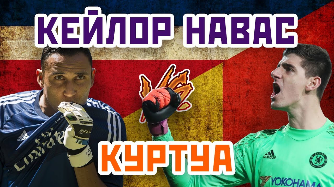 Первый НОМЕР РЕАЛА: КУРТУА или КЕЙЛОР НАВАС - Один на один