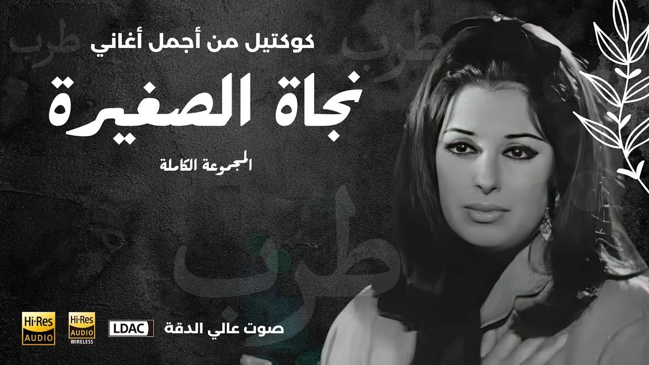 منوعات أجمل أغاني نجاة الصغيرة - المجموعة الكاملة Najat - ساعتين من الأغاني القديمة