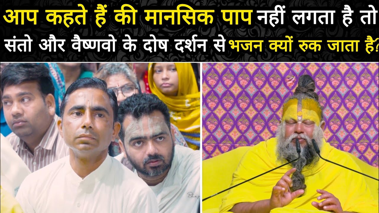 आप कहते हैं कि मानसिक पाप नहीं लगता है तो संतो और वैष्णवो के दोष दर्शन से भजन क्यों रुक @BhajanMarg 