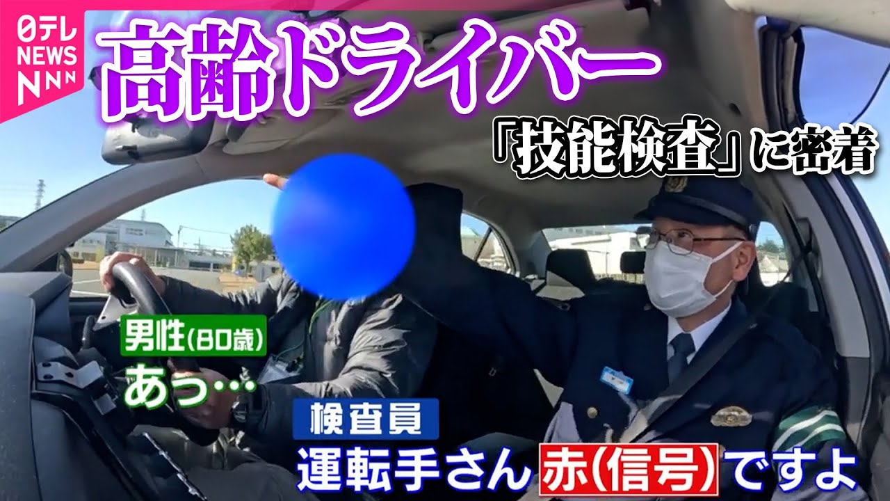 【高齢ドライバー】高齢者の運転いつまで？「技能検査」に密着…信号無視や“逆走”も / “免許手放せない”事情とは… / 「踏み間違い」事故の瞬間