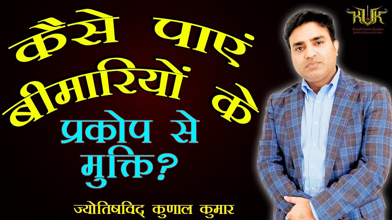 कैसे पाएं बीमारियों के प्रकोप से मुक्ति? BIMARI SE CHUTKARA@by KUNAL KUMAR