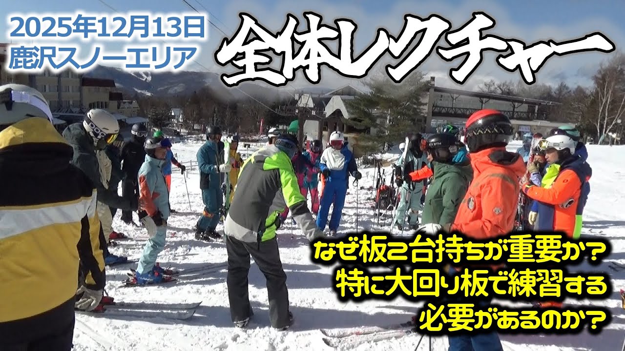 2025年12月13日  全体レクチャー（白樺国際スキー場）ー なぜ大回り板で練習する必要があるのか？