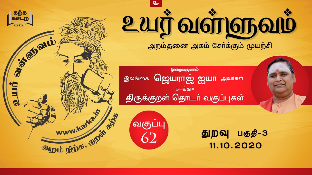 துறவு Thuravu Part 3 - வகுப்பு  62 Thirukkural Ilangai Jeyaraj Uyar Valluvam