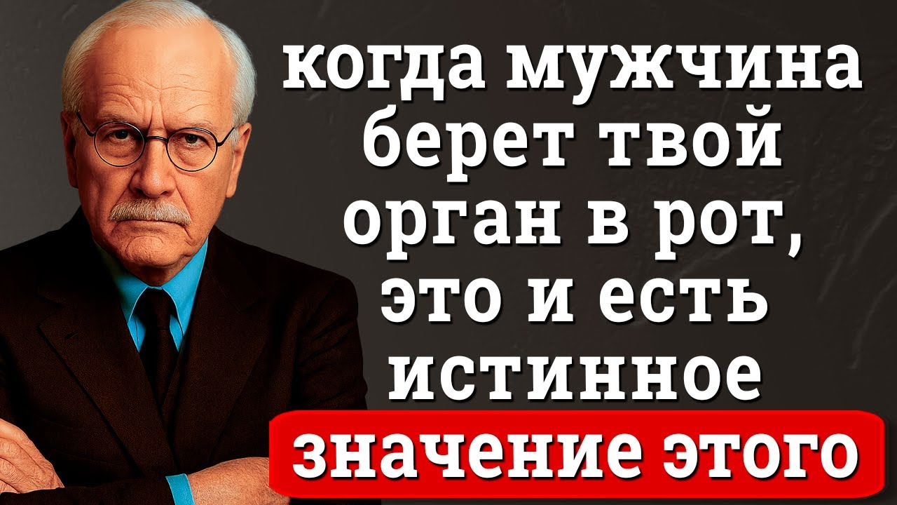 97% женщин не знают этих 5 психологических секретов о мужчинах! | Карл Юнг