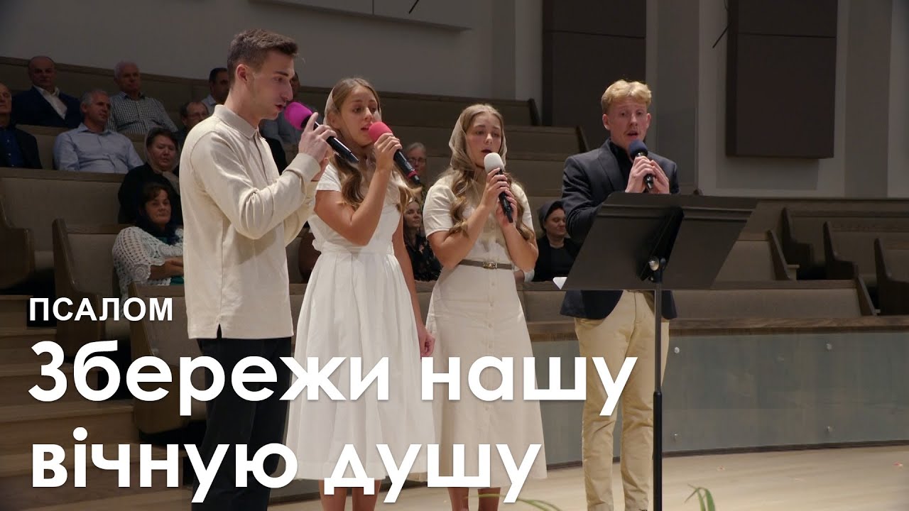 Збережи нашу вічную душу