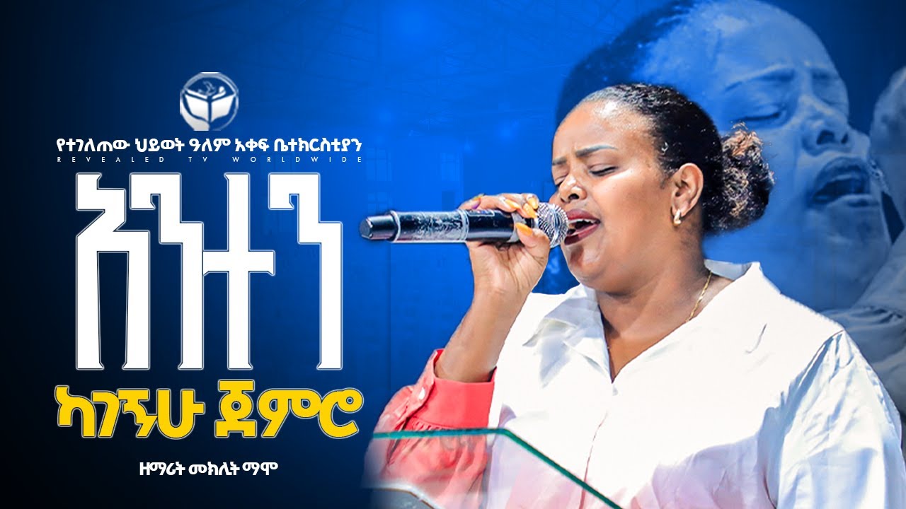🛑 አንተን ካገኘው ጀምሮ | ዘማሪት መክሊት ማሞ | New Live Worship | PROPHET ROBEL HAILU  | 2025