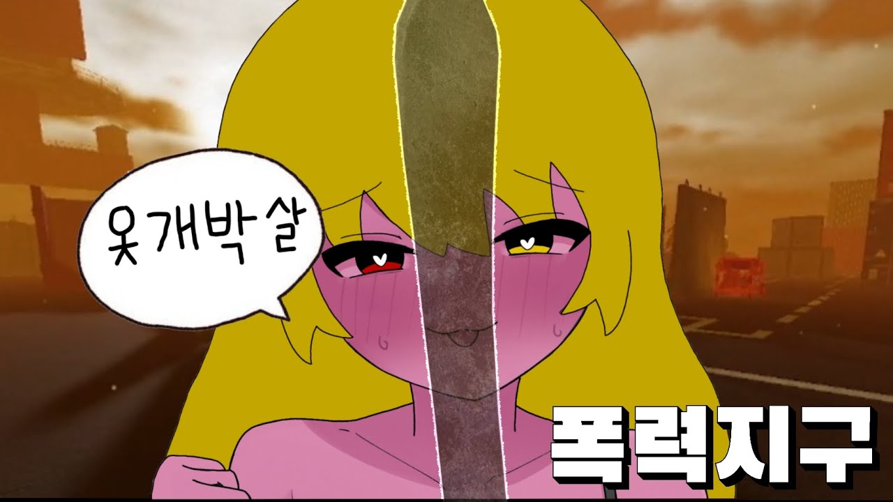 존나 폭력적인 게임. (폭력지구)