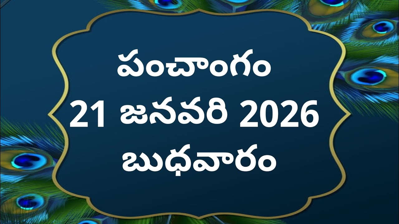 Today tithi|21-january-2026|today panchangam|Telugu calender today|Telugu Panchangam|todayPanchangam