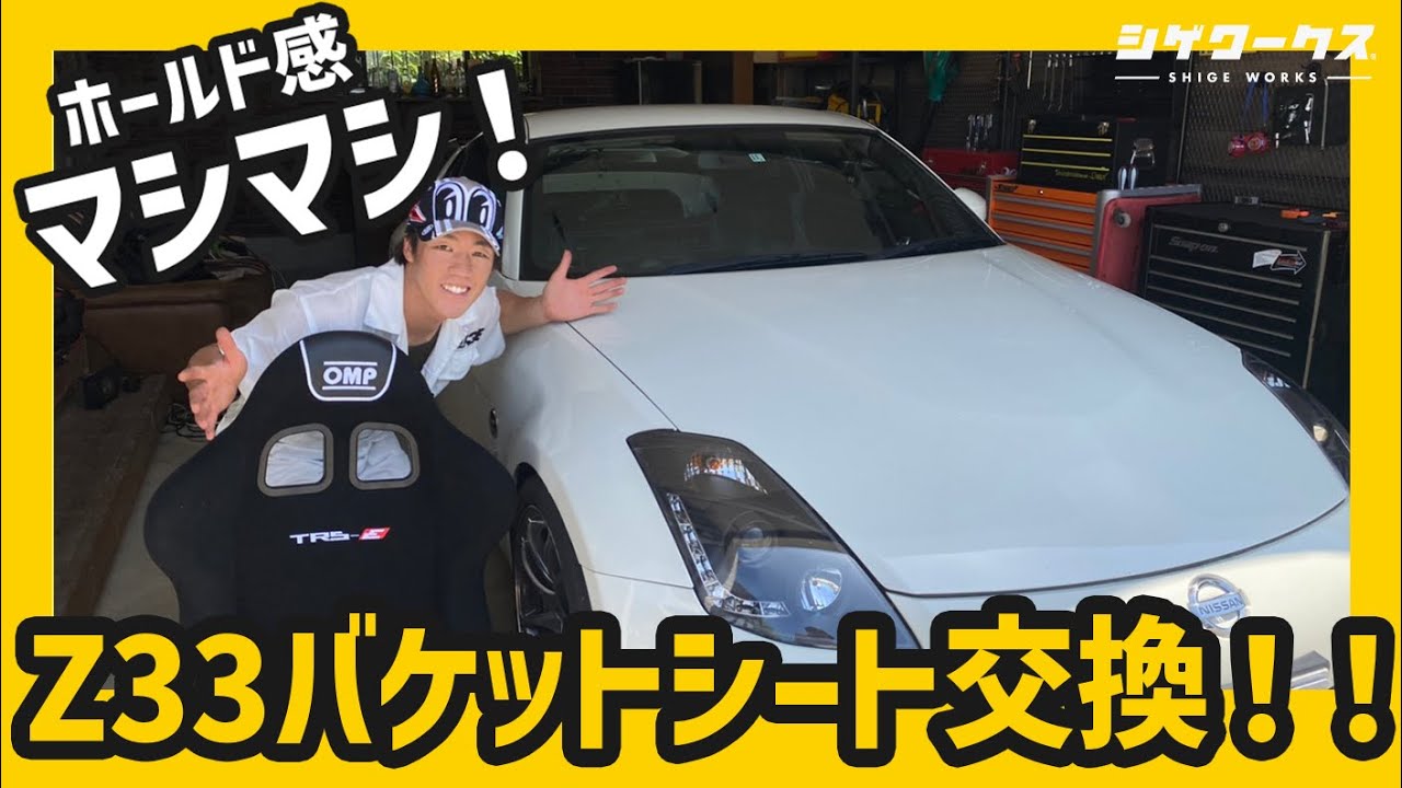 【Z33 フルバケ取付】OMPのフルバケットシート交換でホールド感マシマシ！