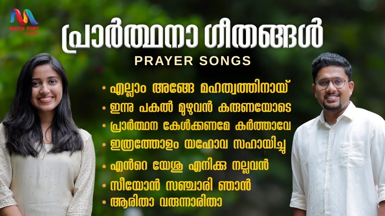 Hit Christian Songs Malayalam | ക്രിസ്തീയ പ്രാർത്ഥന ഗീതങ്ങള്&zwj; | Match Point Faith |