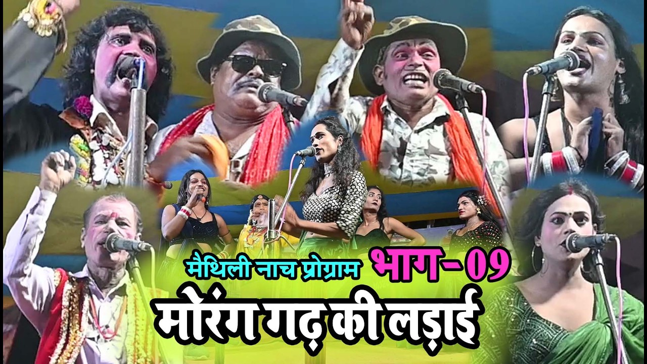 मोरंग गढ़ की लड़ाई भाग-09 मैथिली नाच तिलगढ़ नेपाल #aalhaudal nach programe #comedy nach