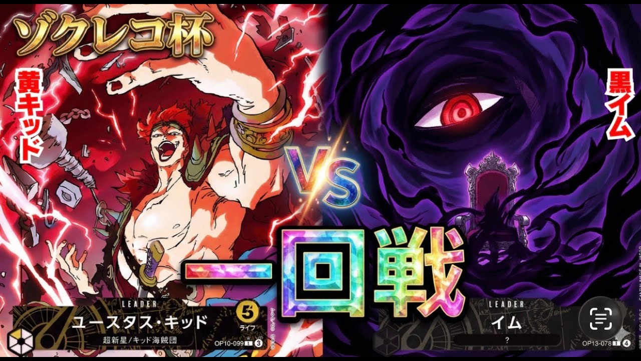 【ゾクレコ杯】黄キッド（つらら選手）vs黒イム（ケン・タロウ選手）!!!緊張の一回戦が開幕!!!!【ワンピカード】【対戦】2025.11.19
