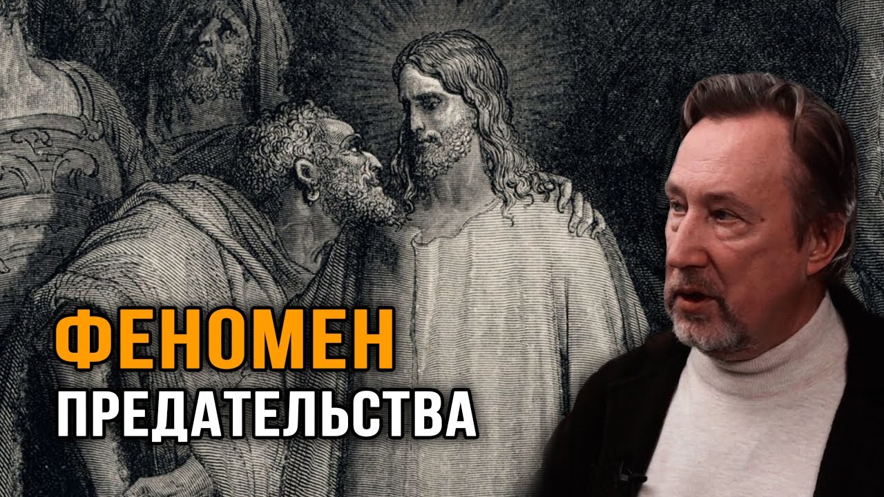 Юрий Воробьевский. Феномен предательства / Где зарождается измена? / Люди с чёрными нимбами