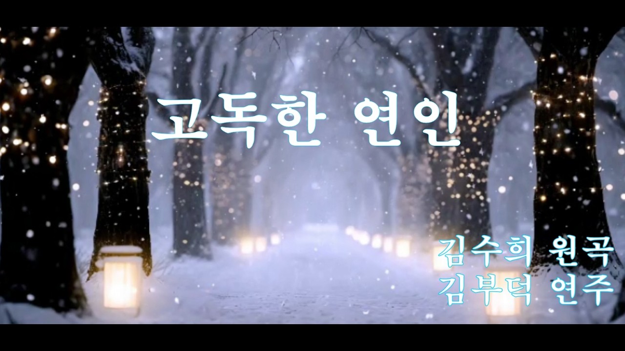 고독한 연인 _ 들을 수록 감성이  자극되는 _ 김수희  원곡 _ 미스트롯 경연곡 _ 김부덕 커버