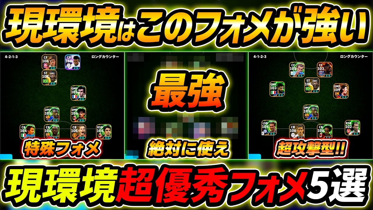 【最新】現環境おすすめフォメ5選！このフォーメーションが超強い！人選＆戦術まで徹底解説！【eFootball,イーフットボール,イーフト】