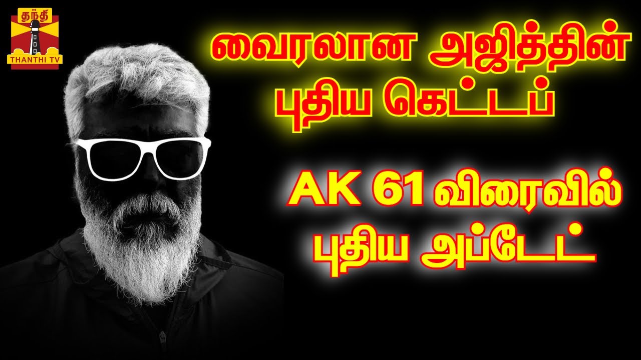 வைரலான அஜித்தின் புதிய கெட்டப் - AK 61 விரைவில் புதிய அப்டேட் | AK 61 | Ajith Kumar