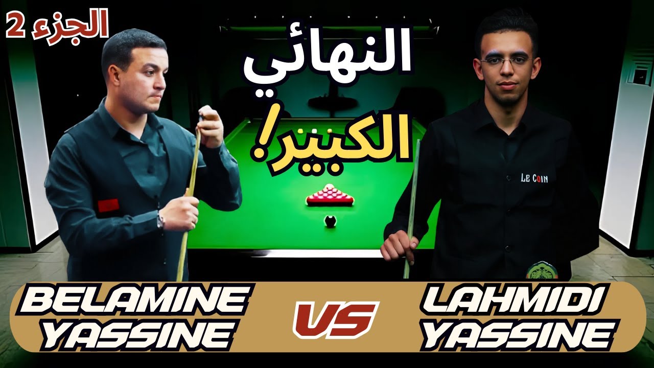 النهائي الأقوى | الجزء الثاني |  من سيحقق لقب البطولة؟ YASSINE BELAMINE VS YASSINE LAHMIDI