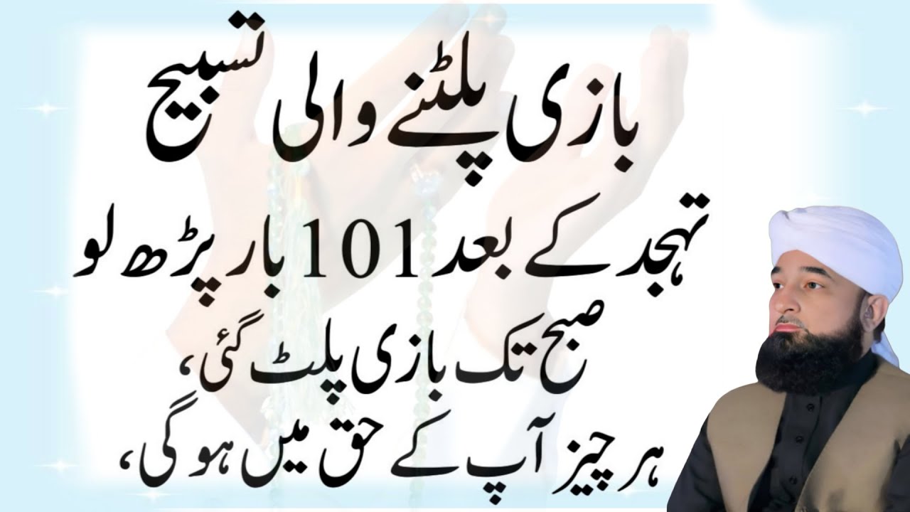 101 Ye Tasbeeh Parhein Har Hajat Poori Hogi | Lamhon Mein Kamyabi Milegi | Sacha Amal Wazifa