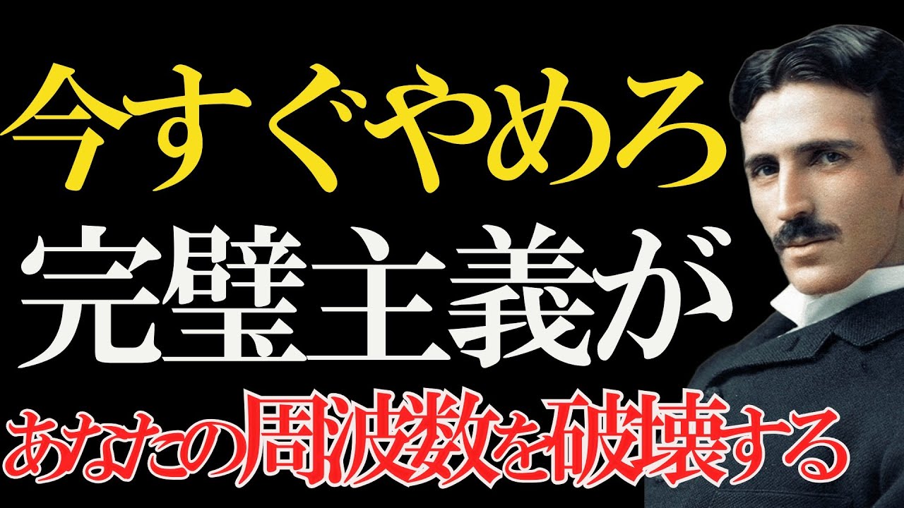 【ニコラ・テスラ】「心地よさこそ最強だ」身体の周波数を整えれば人生が激変する