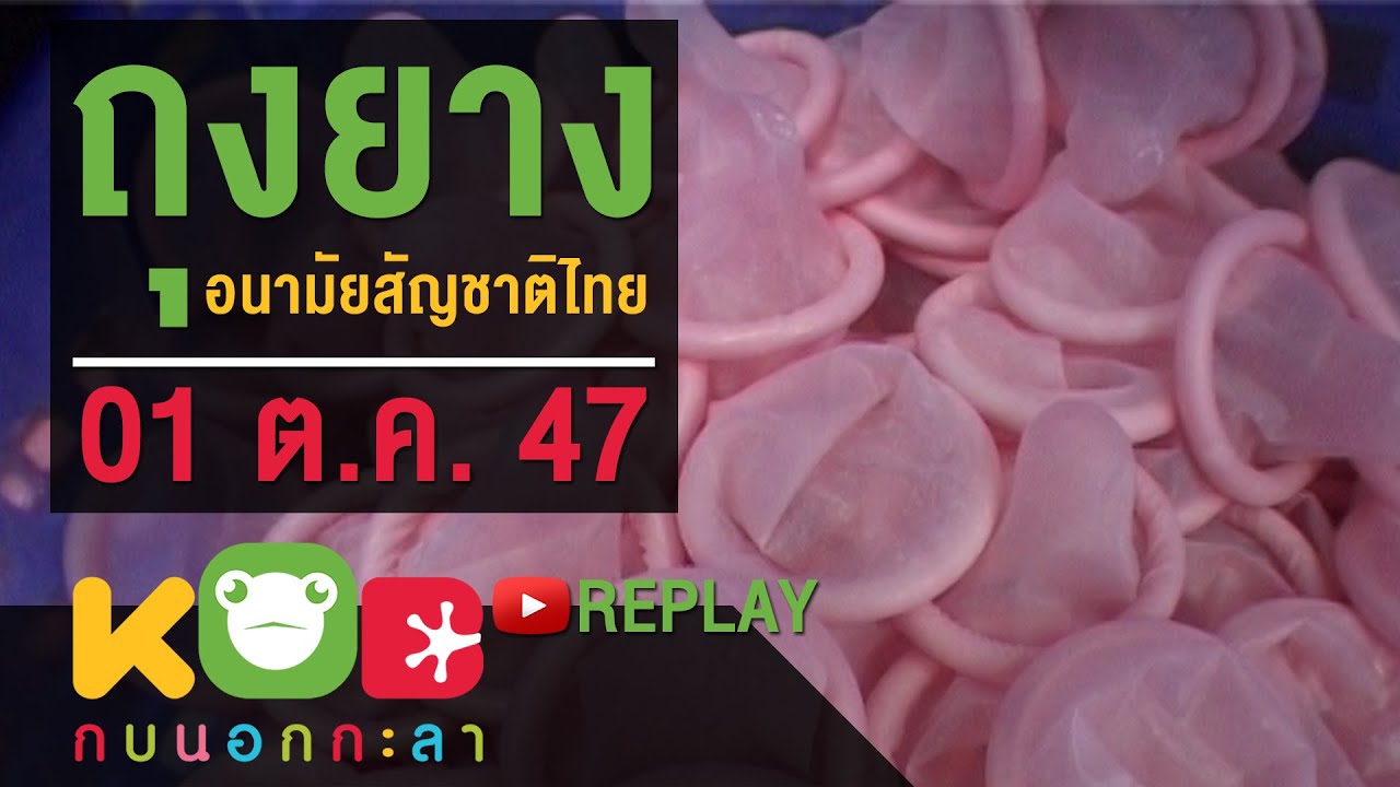 กบนอกกะลา REPLAY : ถุงยางอนามัยสัญชาติไทย ช่วงที่ 1/4 (01 ต.ค. 47)