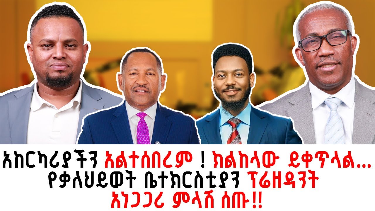 “ተተኪ መሪ የማፍራት ችግር ገጥሞናል”የቃለህይወት ፕሬዘዳንት ዶ/ር ስምኦን ሄሊሶ በምኩራብ ሾው | Interview with d/r Simon Heliso
