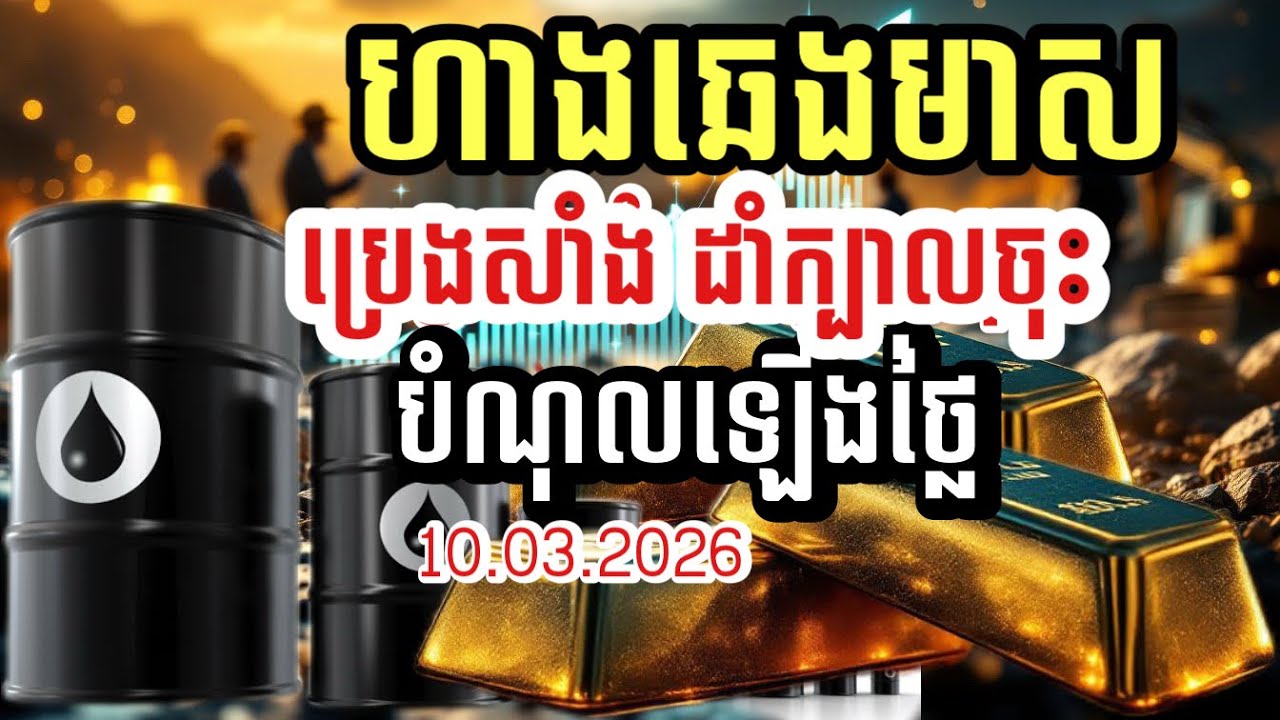 ហាងឆេងមាស 10.03.2026| ប្រេងសាំងដាំក្បាល បំណុលឡេីងថ្លៃ| Gold today 