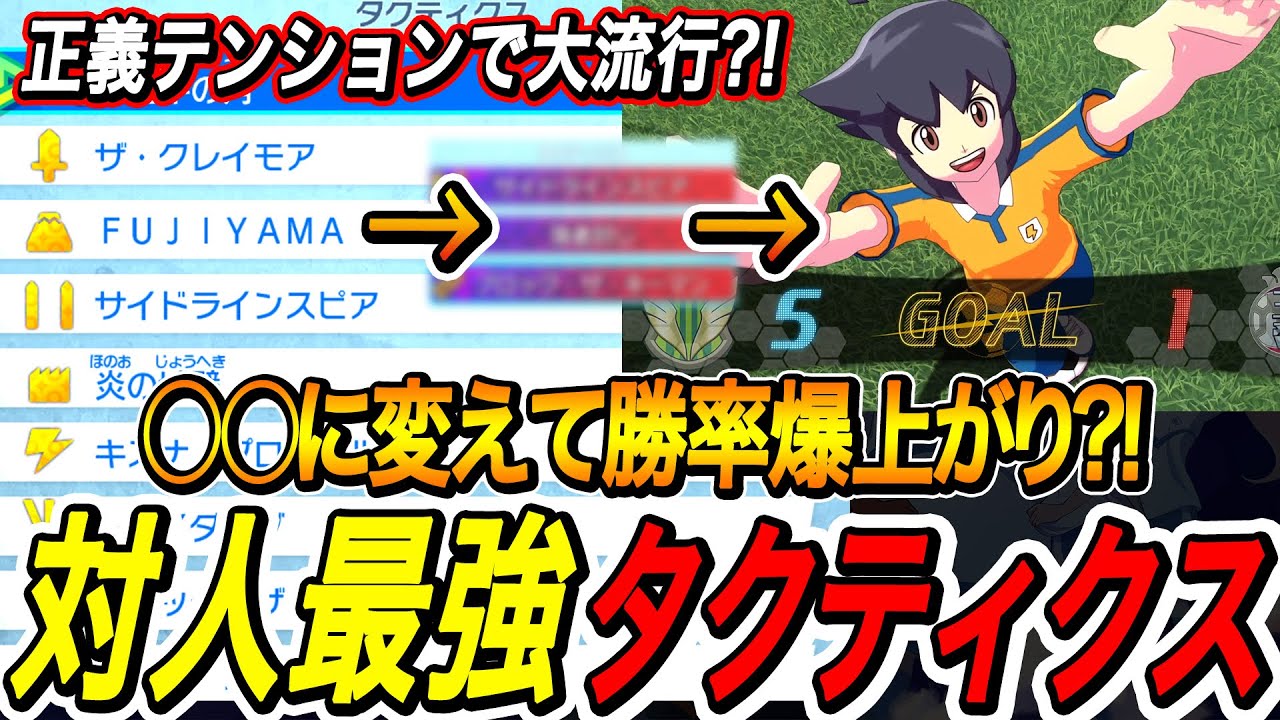 【イナイレV】知らないと差が出る正義テンションで流行中の最強タクティクスまとめ！【イナズマイレブン英雄たちのヴィクトリーロード】