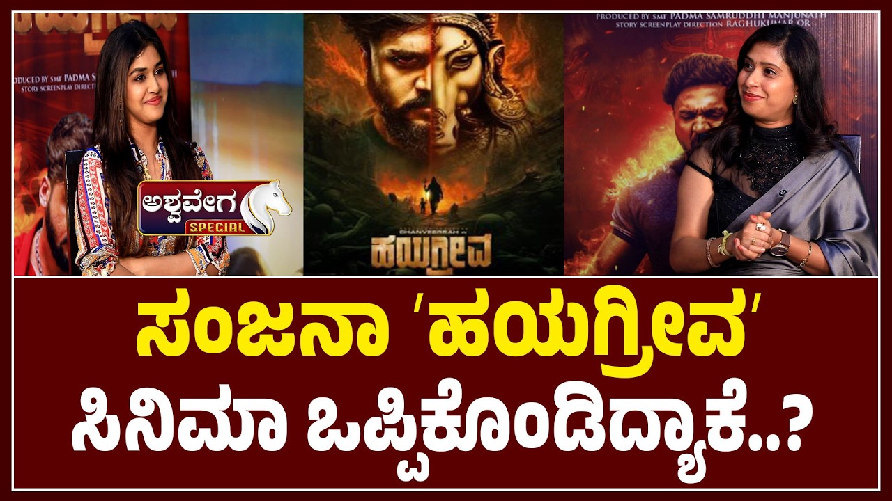 ಸಂಜನಾ ʼಹಯಗ್ರೀವʼ ಸಿನಿಮಾ ಒಪ್ಪಿಕೊಂಡಿದ್ಯಾಕೆ..? Why Sanjana Anand Accepted Hayagriva Kannada Movie