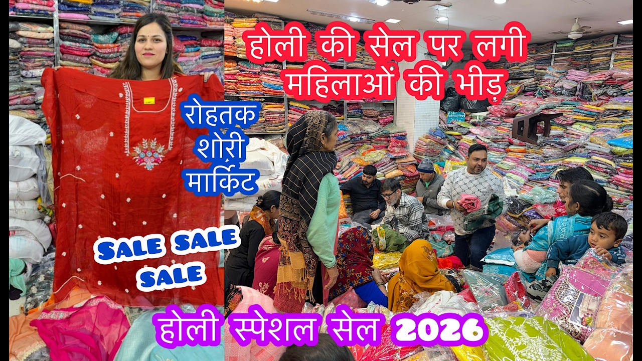 होली की सेल पर लगी महिलाओं की भीड़ | Sale sale sale | होली स्पेशल सेल 2026 | रोहतक शोरी मार्किट