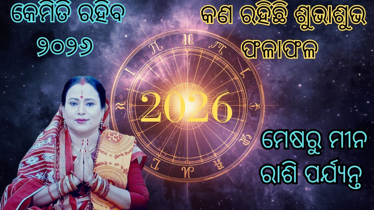 କେମିତି ରହିବ ୨୦୨୬ ? କଣ ରହିଛି ଶୁଭାଶୁଭ ଫଳାଫଳ ll ମେଷରୁ ମୀନ ରାଶି ପର୍ଯ୍ୟନ୍ତ ll BY-- BINAPANI KALPANA