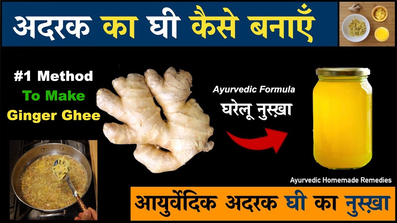 How to make Ginger Ghee at home? Ayurvedic Adrak ka Ghee kaise banaye?