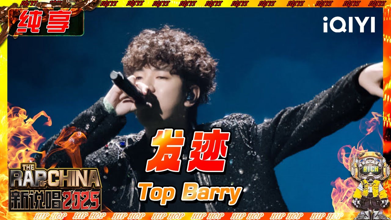 【纯享】Top Barry《发迹》气场全开！不只是一首歌 更是一种态度🫡 | 新说唱2025 | The Rap of China 2025 | iQIYI奇艺音悦台