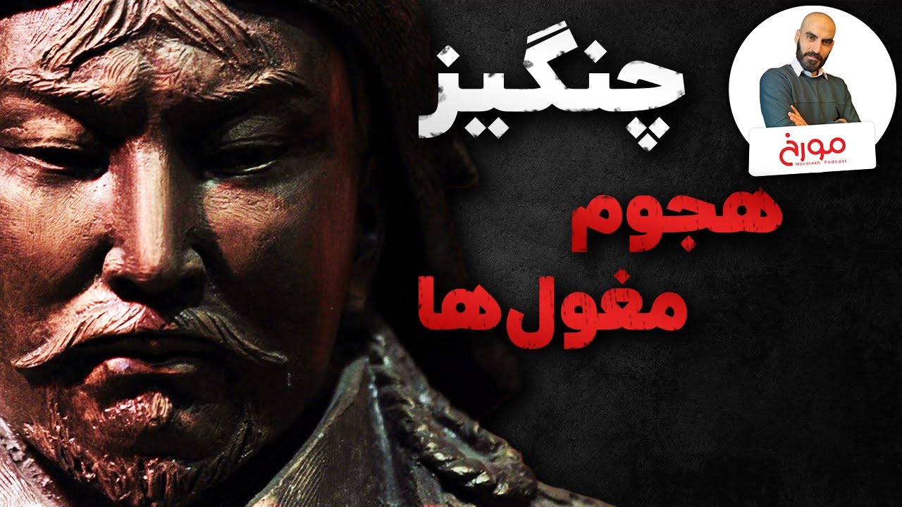 چنگیزخان مغول | حمله مغول ها