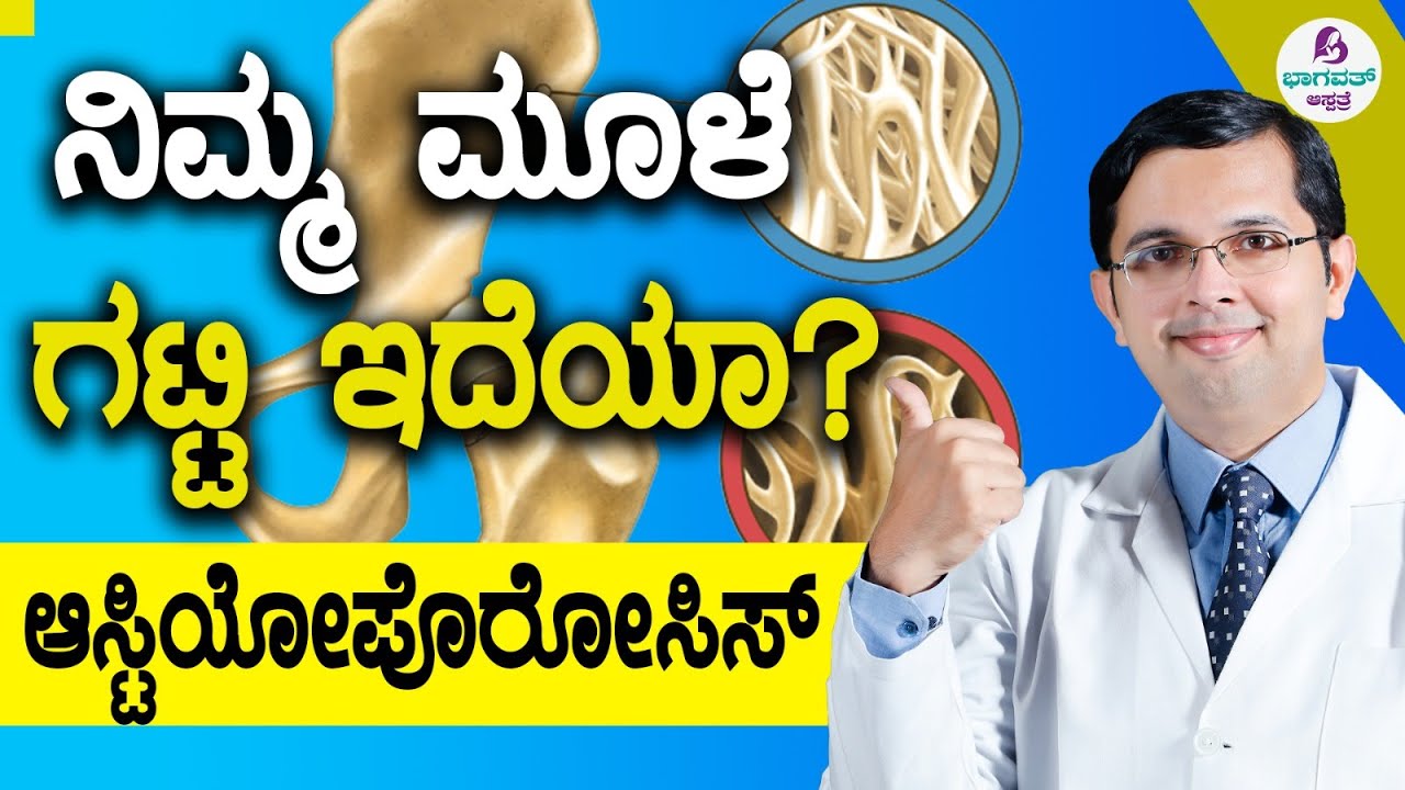 Video 45 – OSTEOPOROSIS | ನಿಮ್ಮ ಮೂಳೆ ಗಟ್ಟಿ ಇದೆಯಾ? ಆಸ್ಟಿಯೋಪೊರೋಸಿಸ್ | Do you have Strong Bones?