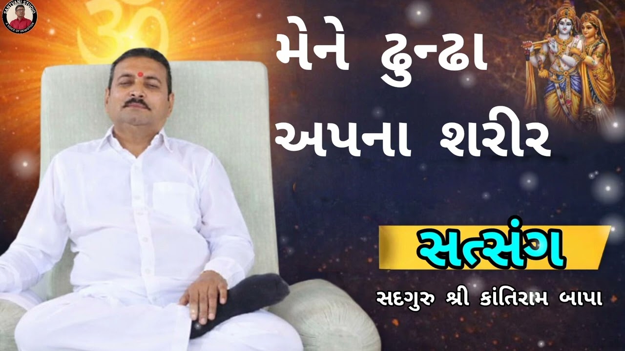 મેને ઢુન્ઢા અપના શરીર 