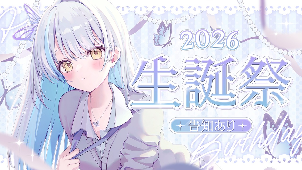 【＃雪車町ましろ生誕祭2026】本日の主役なのだーー！！告知あり！【雪車町ましろ/エアプロ】＃新人Vtuber＃雑談