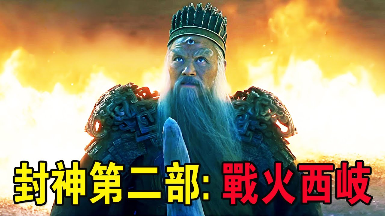 奇幻武俠猛片，殷郊三頭六臂複活歸來，本以他會成王，卻被通天教主蠱惑！