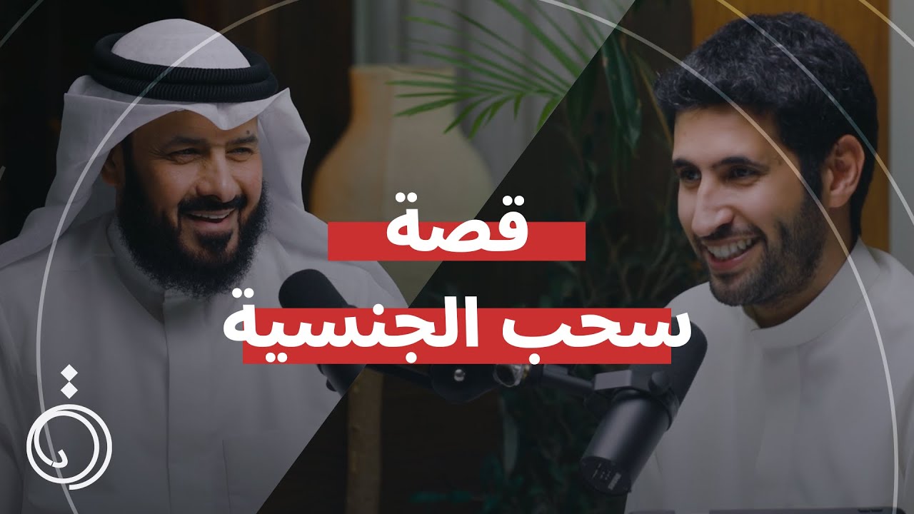 بعد غياب ١٠ سنوات عن الاعلام عبدالله البرغش في بودكاست دائرة